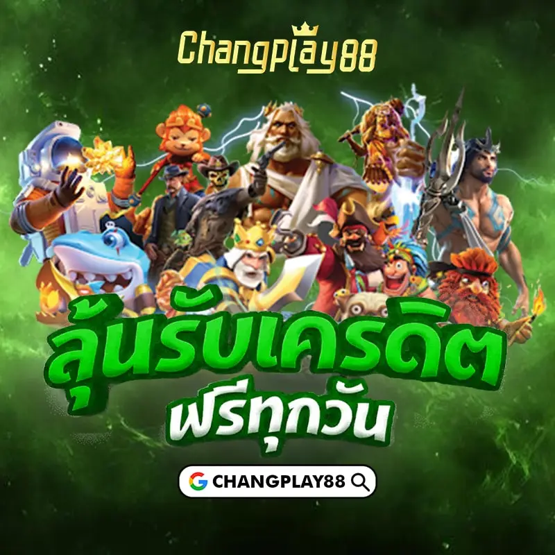 changplay88 เข้าสู่ระบบ
